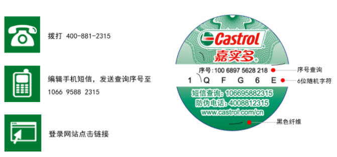 嘉实多机油防伪标签