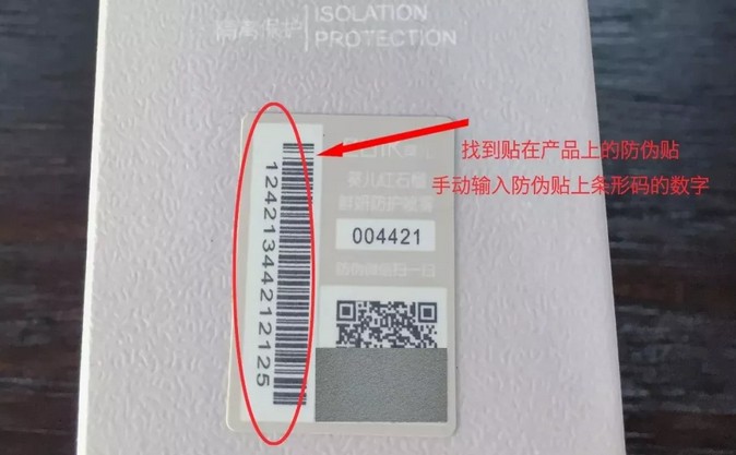 妆后防伪查询码