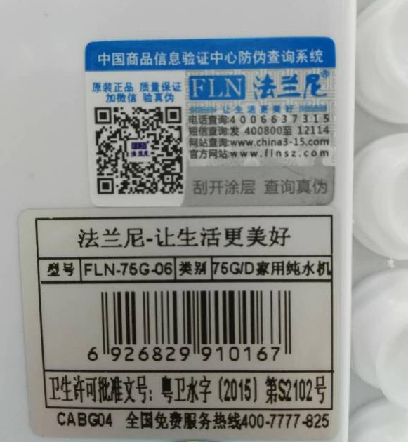 法兰尼产品贴防伪码查询图