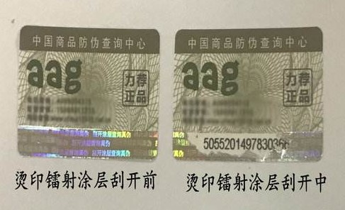 刮开式防伪标志