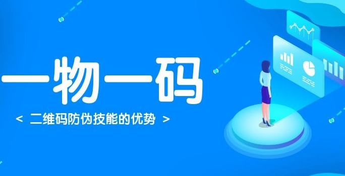 二维码防伪标签，一物一码溯源系统开发对企业有哪些好处？