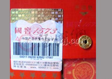 白酒防伪防窜货标志