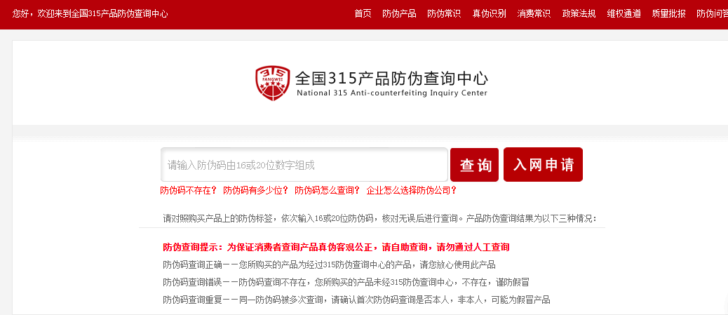 、315产品防伪查询中心