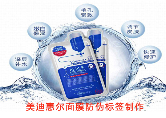 面膜数码防伪标签，美迪惠尔面膜防伪标签制作