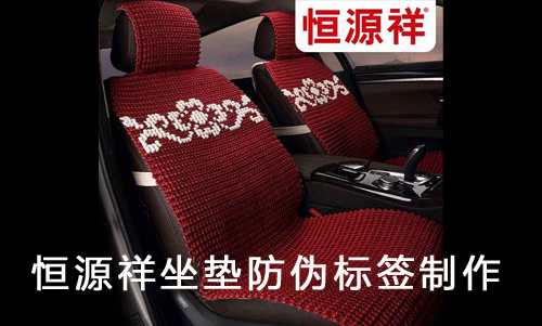 桌垫防伪标签，恒源祥坐垫防伪标签制作