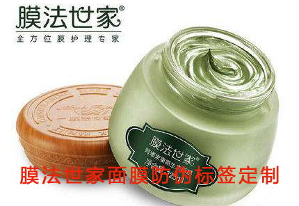 化妆品防伪标识，膜法世家面膜防伪标签定制