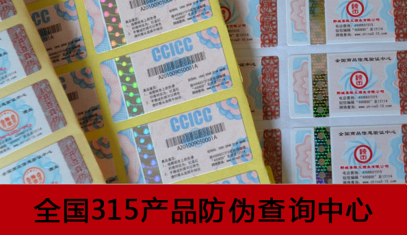 防伪标贴