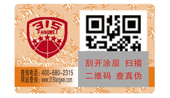 防伪标签在生活中的典型作用