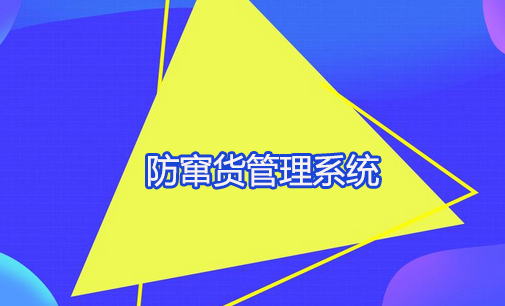 315打假防伪防窜货系统