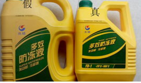 长城防冻液(冷却液)怎么看真假、真假辨别-、315产品防伪查询中心