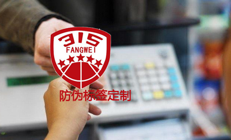 防伪标签解决方案大全-、315产品防伪查询中心