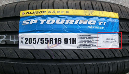 邓禄普轮胎真假查询-、315产品防伪查询中心