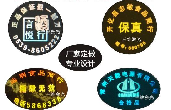 什么是激光防伪标贴-、315产品防伪查询中心