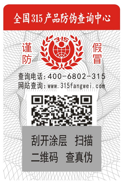 防伪标签专业产品防伪一体式解决方案-、315产品防伪查询中心