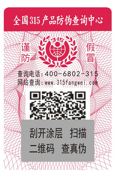 生产防伪标签公司要具备哪些条件？-、315产品防伪查询中心