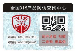 防伪标签的验证方式多种多样-、315产品防伪查询中心