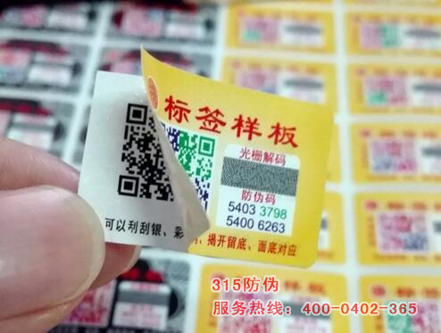 揭开留底防伪标签，撕开后无法复原-、315产品防伪查询中心