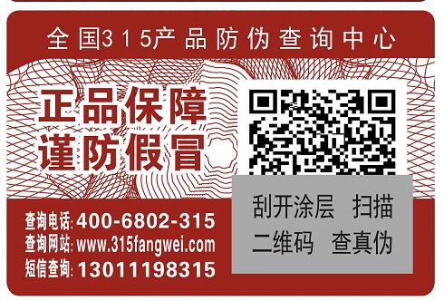 美妆产品使用防伪标签识别物品真假-、315产品防伪查询中心