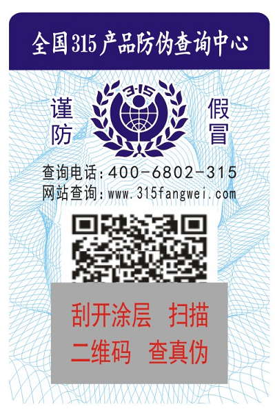 快消品二维码防伪标签技术为品牌防伪保驾护航-、315产品防伪查询中心