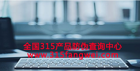 品牌酒水饮料运用防伪标识解决假冒问题-、315产品防伪查询中心