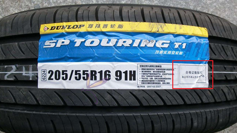 轮胎防伪标签