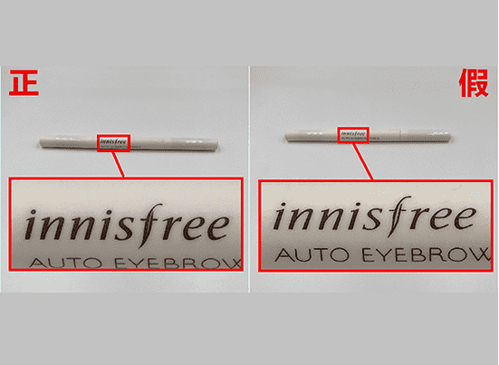 悦诗风吟眉笔真假对比